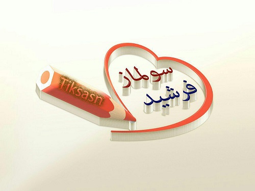 ع پروفایل ترکیبی دو اسم سولماز و فرشید تیک سان ع پروفایل ترکیبی دو اسم سولماز و فرشید تیک سان